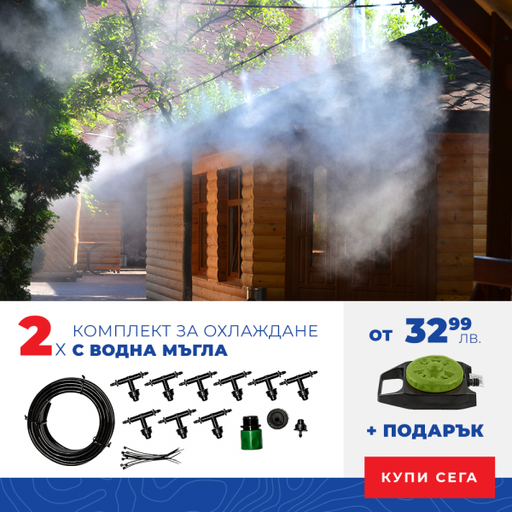 [22.0025773] 2 бр. системи за охлаждане с водна мъгла с PVC дюзи и подарък разпръсквач - 05500962
